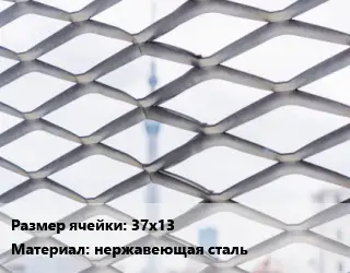 Сетка ЦПВС 37х13 нержавеющая сталь